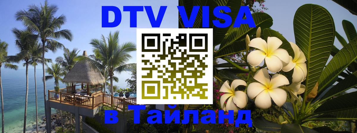 DTV Visa Thailand — прайс и условия, виза без дополнительных документов - Сураттхани  04.10.2025 