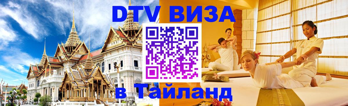 DTV виза Тайланд 
