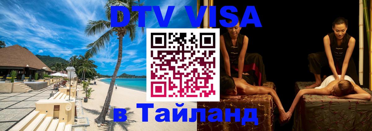 ДТВ VISA Тайланд для фрилансеров 